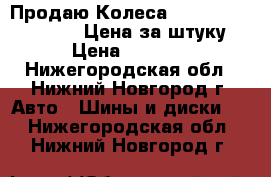 Продаю Колеса toyota camry r16 6.5 Цена за штуку › Цена ­ 5 000 - Нижегородская обл., Нижний Новгород г. Авто » Шины и диски   . Нижегородская обл.,Нижний Новгород г.